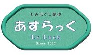 揉みほぐし & エステ　『あすらっく新所沢』